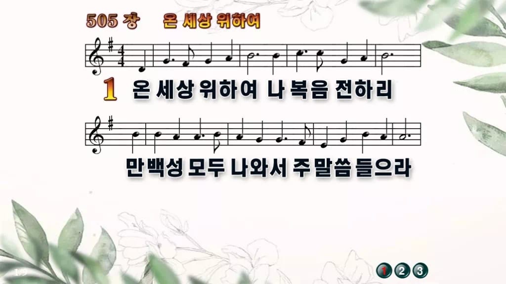 찬송가 505장 PPT 온 세상 위하여 와이드 pptx 8종 디자인6 종려나무 미리보기