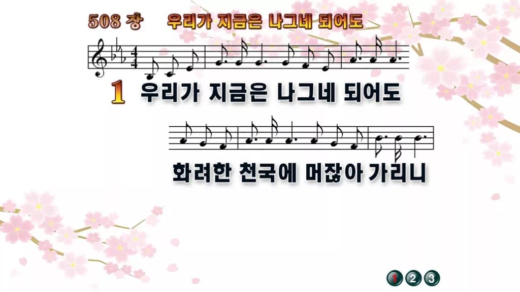 찬송가 508장 PPT 우리가 지금은 나그네 되어도 디자인1 봄 테마 미리보기