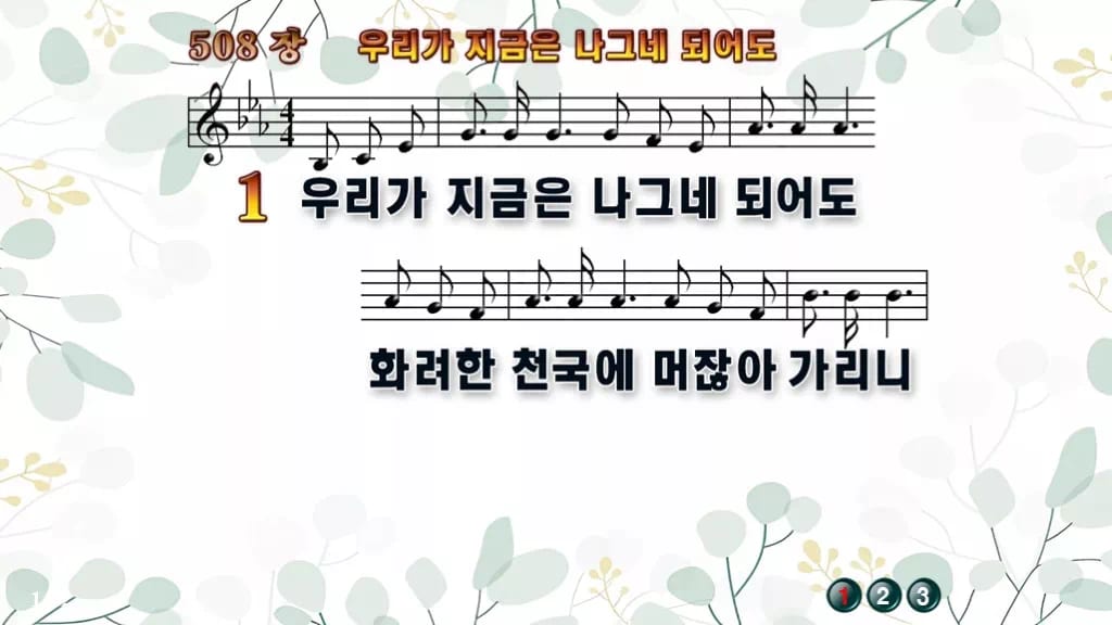 찬송가 508장 PPT 우리가 지금은 나그네 되어도 디자인2 싱그러움 미리보기