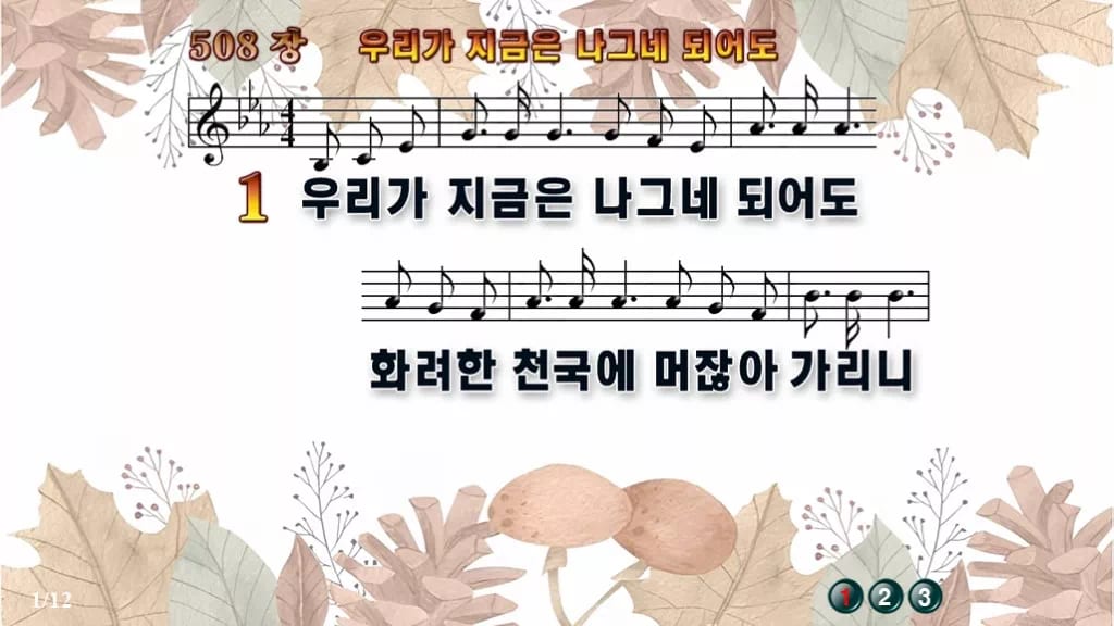 찬송가 508장 PPT 우리가 지금은 나그네 되어도 디자인3 가을테마 미리보기