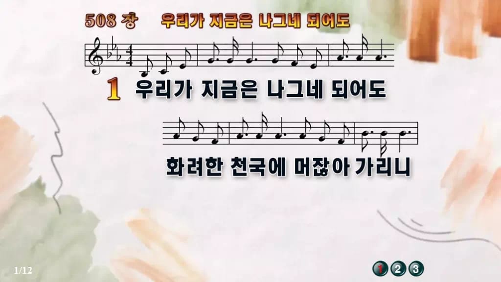 찬송가 508장 PPT 우리가 지금은 나그네 되어도 디자인4 수채화 미리보기