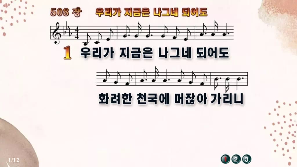 찬송가 508장 PPT 우리가 지금은 나그네 되어도 디자인5 가을 테마 미리보기