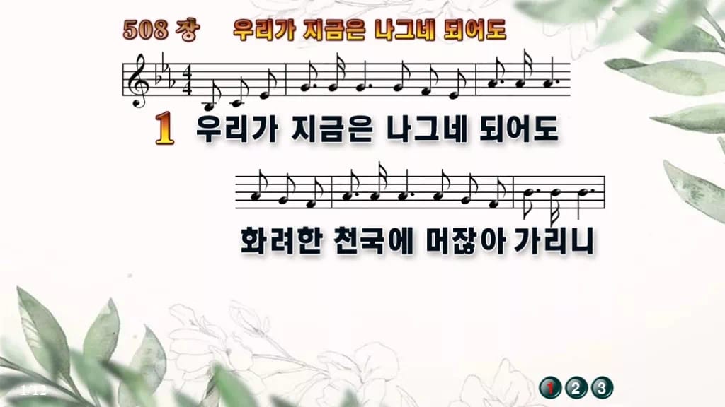 찬송가 508장 PPT 우리가 지금은 나그네 되어도 디자인6 종려나무 미리보기