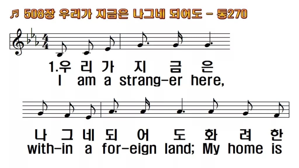 찬송가 508장 PPT 우리가 지금은 나그네 되어도 한영 미리보기