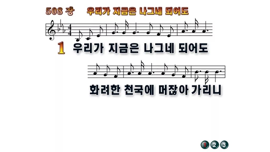 찬송가 508장 PPT 우리가 지금은 나그네 되어도 무배경 미리보기