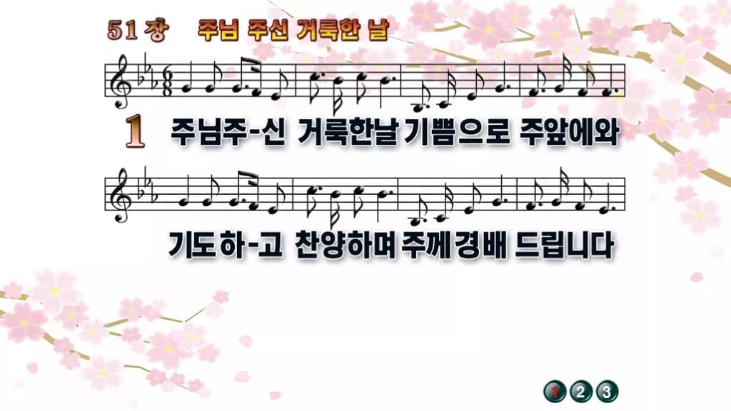찬송가 51장 PPT 주님 주신 거룩한 날 와이드 pptx 8종(한영) 디자인1 봄 테마 미리보기