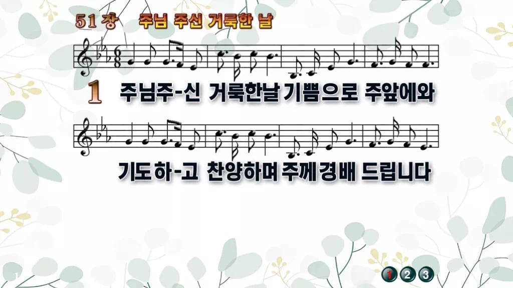 찬송가 51장 PPT 주님 주신 거룩한 날 와이드 pptx 8종(한영) 디자인2 싱그러움 미리보기