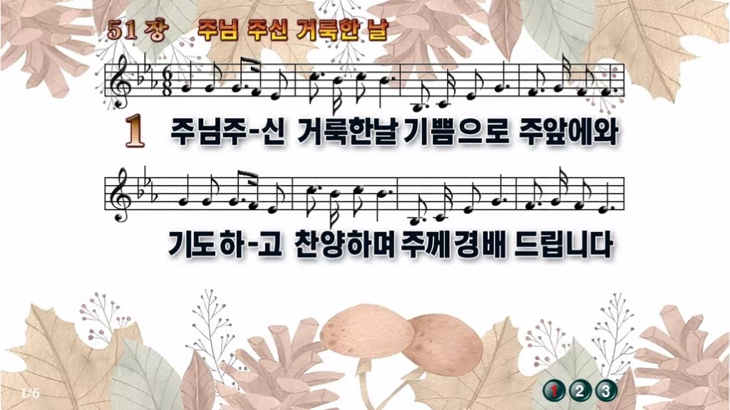 찬송가 51장 PPT 주님 주신 거룩한 날 와이드 pptx 8종(한영) 디자인3 가을테마 미리보기
