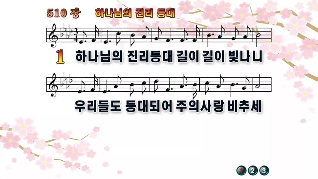 찬송가 510장 PPT 하나님의 진리등대 와이드 pptx 8종 디자인1 봄 테마 미리보기