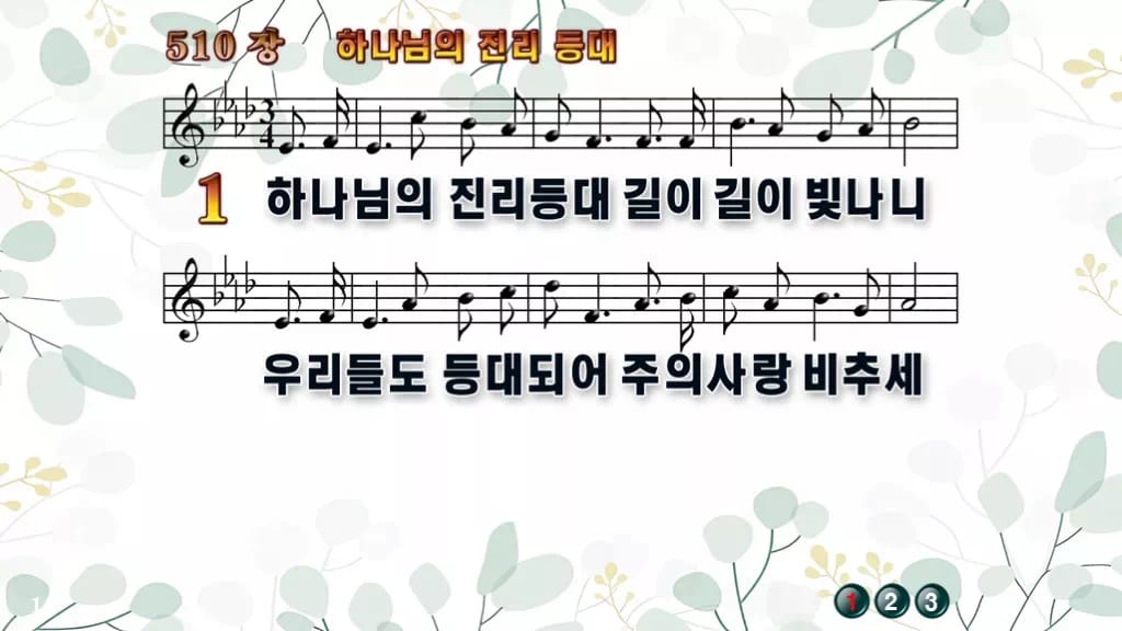 510장 하나님의 진리등대 PPT 미리보기