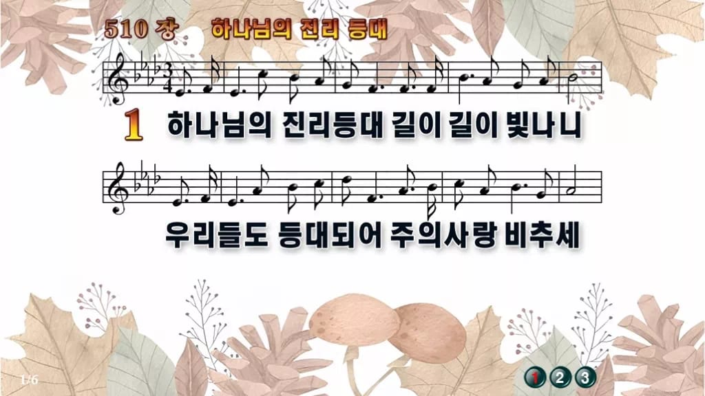 찬송가 510장 PPT 하나님의 진리등대 와이드 pptx 8종 디자인3 가을테마 미리보기