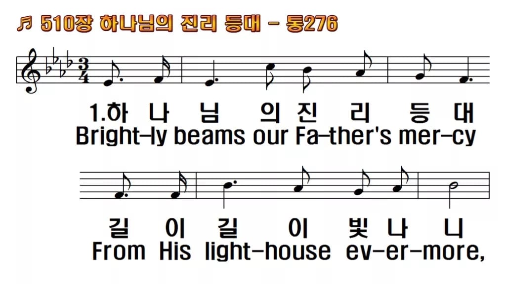 찬송가 510장 PPT 하나님의 진리등대 와이드 pptx 8종 한영 미리보기