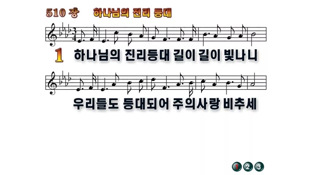 찬송가 510장 PPT 하나님의 진리등대 와이드 pptx 8종 무배경 미리보기