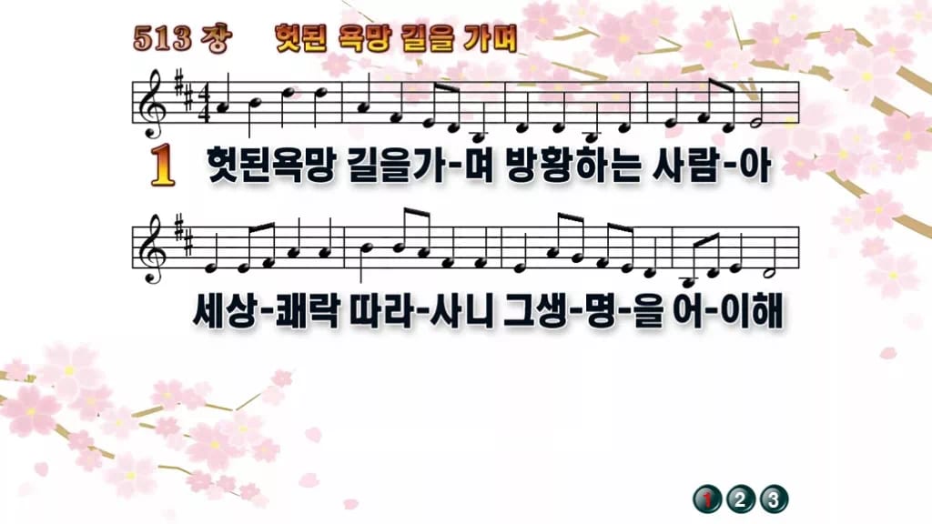 찬송가 513장 PPT 헛된 욕망길을 가며 와이드 pptx 8종 디자인1 봄 테마 미리보기