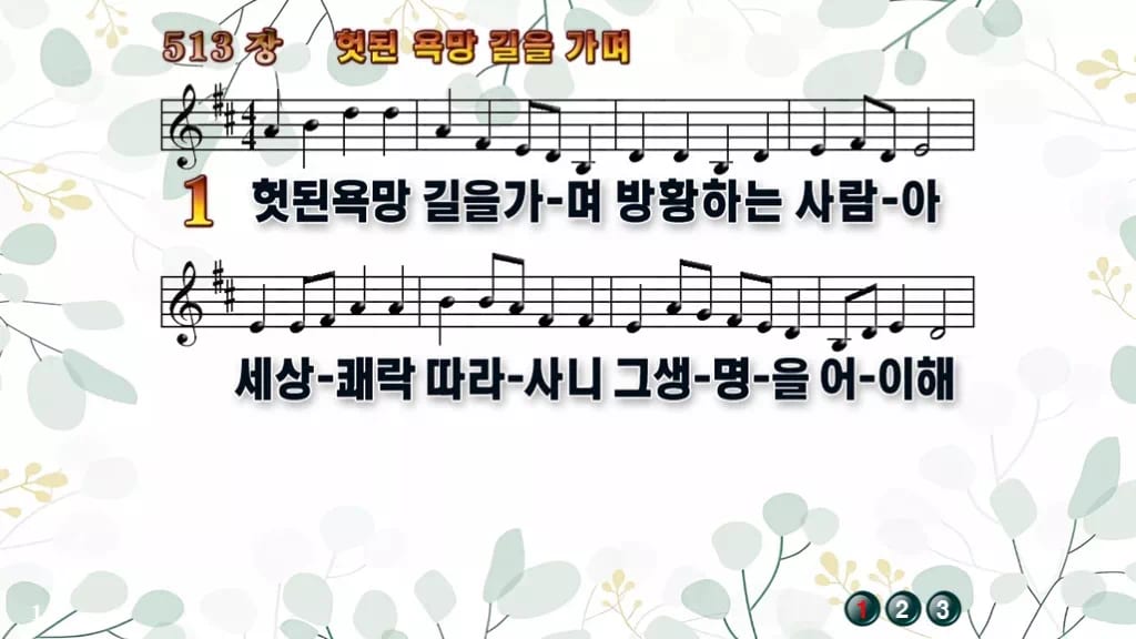 찬송가 513장 PPT 헛된 욕망길을 가며 와이드 pptx 8종 디자인2 싱그러움 미리보기