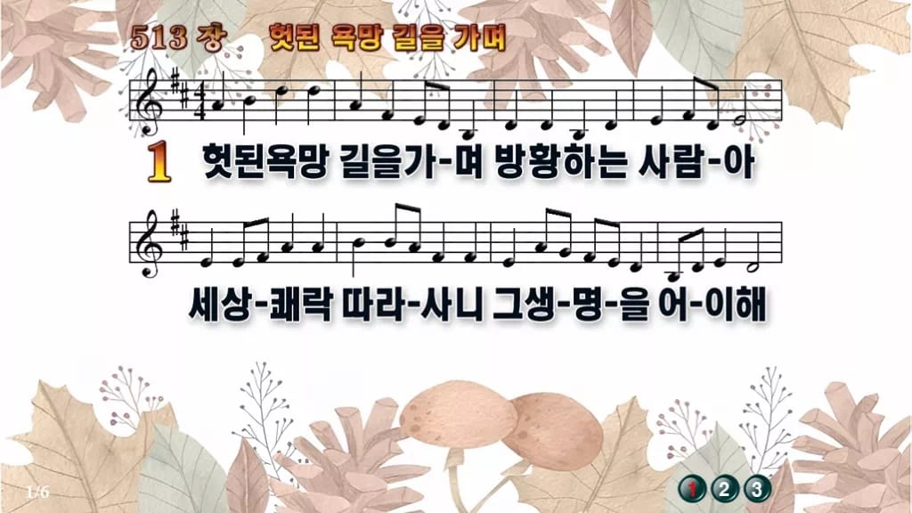 찬송가 513장 PPT 헛된 욕망길을 가며 와이드 pptx 8종 디자인3 가을테마 미리보기