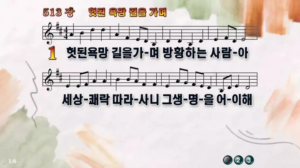 찬송가 513장 PPT 헛된 욕망길을 가며 와이드 pptx 8종 디자인4 수채화 미리보기