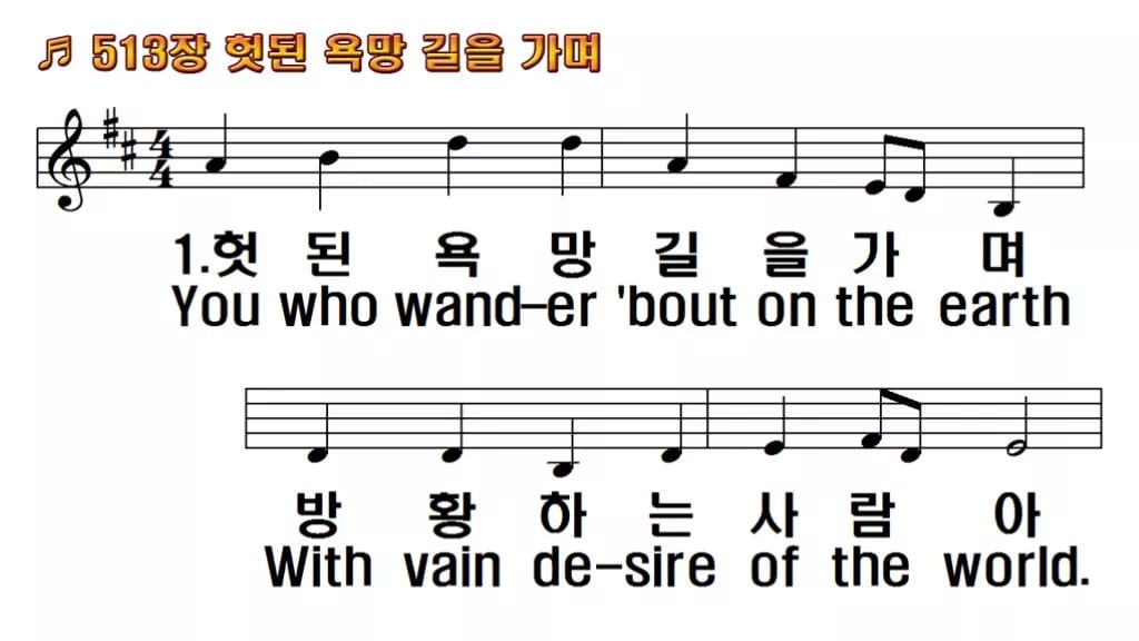 찬송가 513장 PPT 헛된 욕망길을 가며 와이드 pptx 8종 한영 미리보기