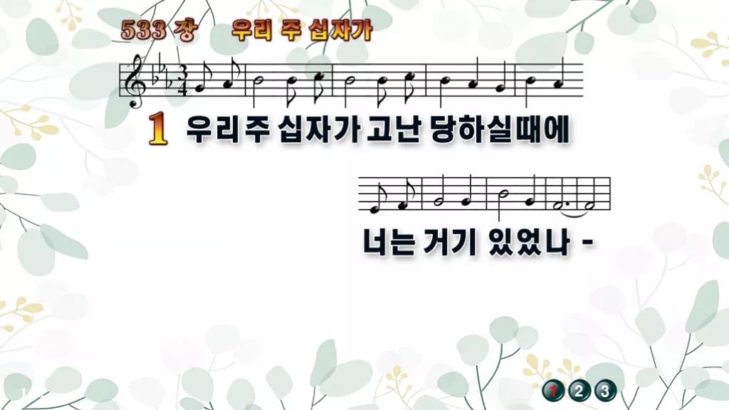533장 우리 주 십자가 PPT 미리보기