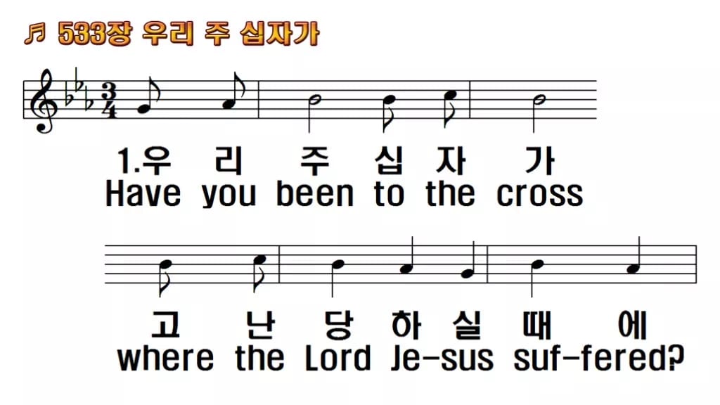 찬송가 533장 PPT 우리 주 십자가 한영 미리보기