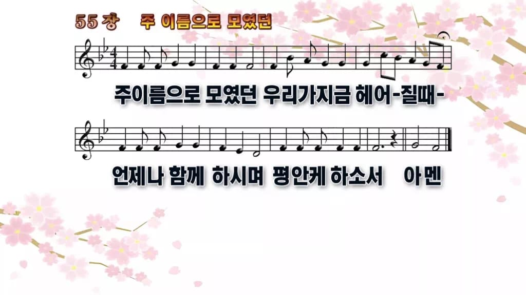 찬송가 55장 PPT 주 이름으로 모였던 와이드 pptx 8종 디자인1 봄 테마 미리보기
