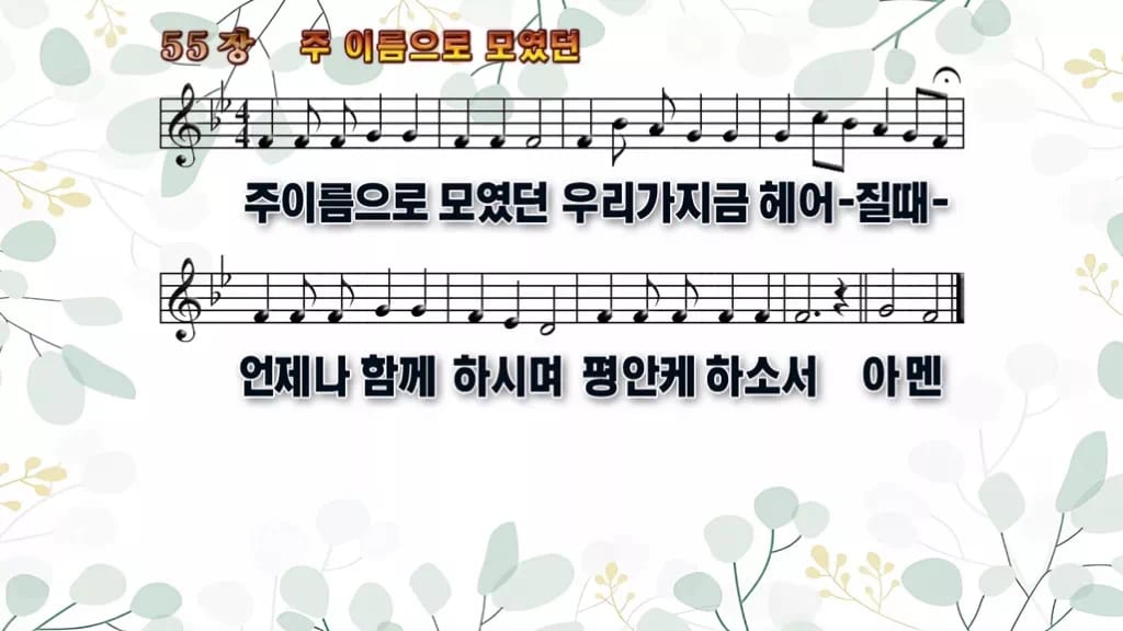 55장 주 이름으로 모였던 PPT 미리보기