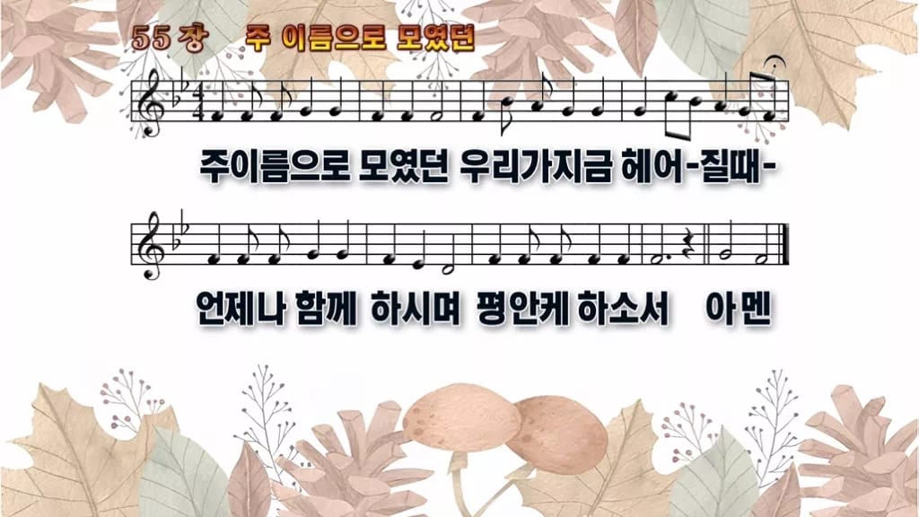 찬송가 55장 PPT 주 이름으로 모였던 와이드 pptx 8종 디자인3 가을테마 미리보기