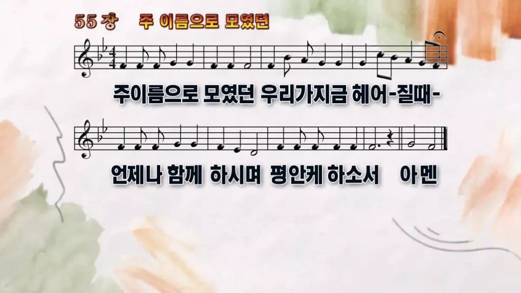 찬송가 55장 PPT 주 이름으로 모였던 와이드 pptx 8종 디자인4 수채화 미리보기
