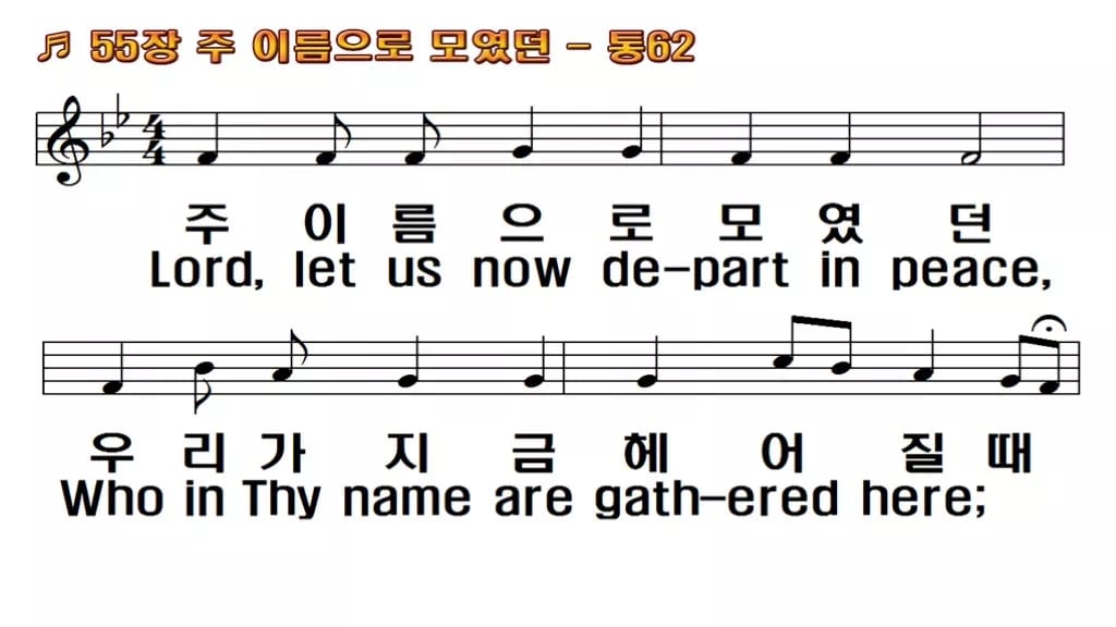 찬송가 55장 PPT 주 이름으로 모였던 와이드 pptx 8종 한영 미리보기