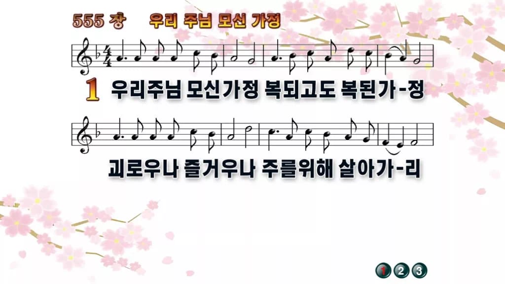 찬송가 555장 PPT 우리 주님 모신 가정 와이드 pptx 8종 디자인1 봄 테마 미리보기