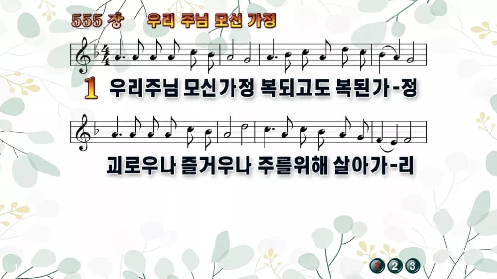 555장 우리 주님 모신 가정 PPT 미리보기