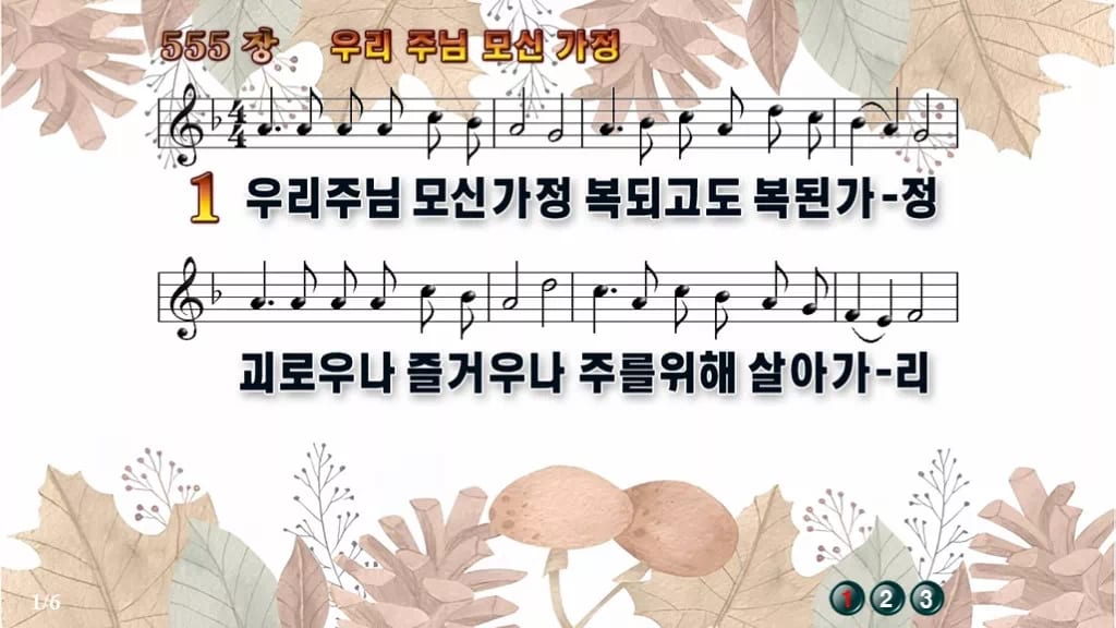 찬송가 555장 PPT 우리 주님 모신 가정 와이드 pptx 8종 디자인3 가을테마 미리보기