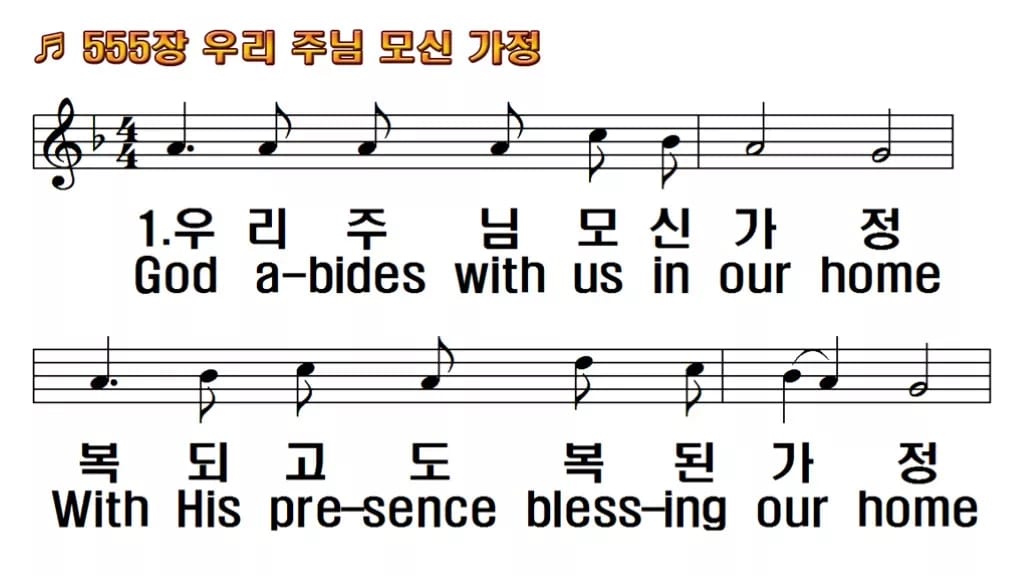 찬송가 555장 PPT 우리 주님 모신 가정 와이드 pptx 8종 한영 미리보기