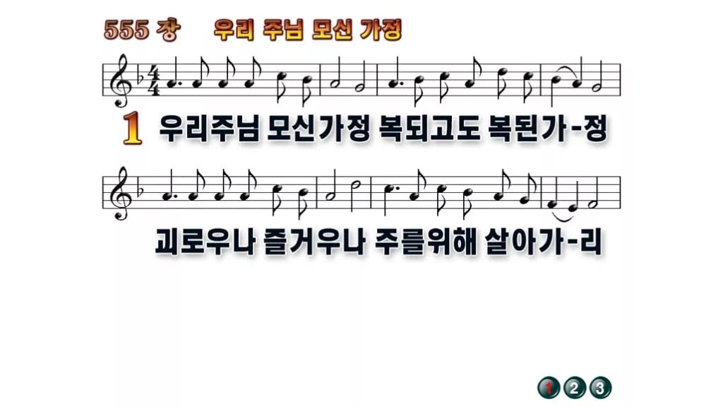 찬송가 555장 PPT 우리 주님 모신 가정 와이드 pptx 8종 무배경 미리보기