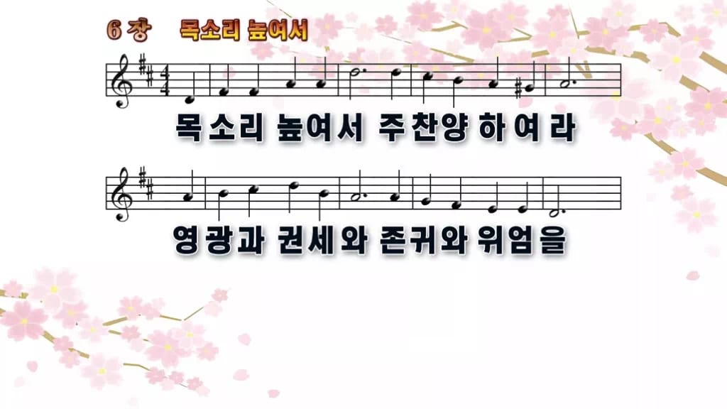 찬송가 6장 PPT 목소리 높여서 디자인1 봄 테마 미리보기
