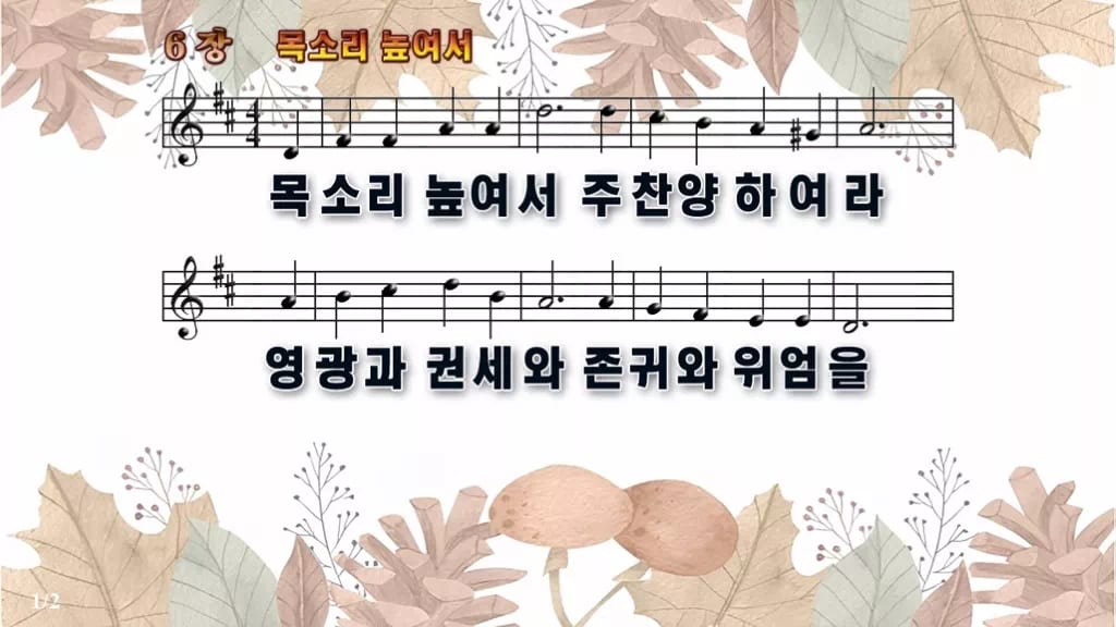 찬송가 6장 PPT 목소리 높여서 디자인3 가을테마 미리보기