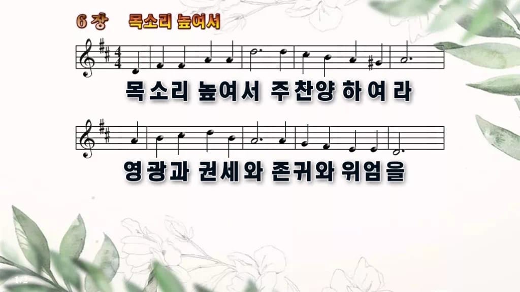 찬송가 6장 PPT 목소리 높여서 디자인6 종려나무 미리보기
