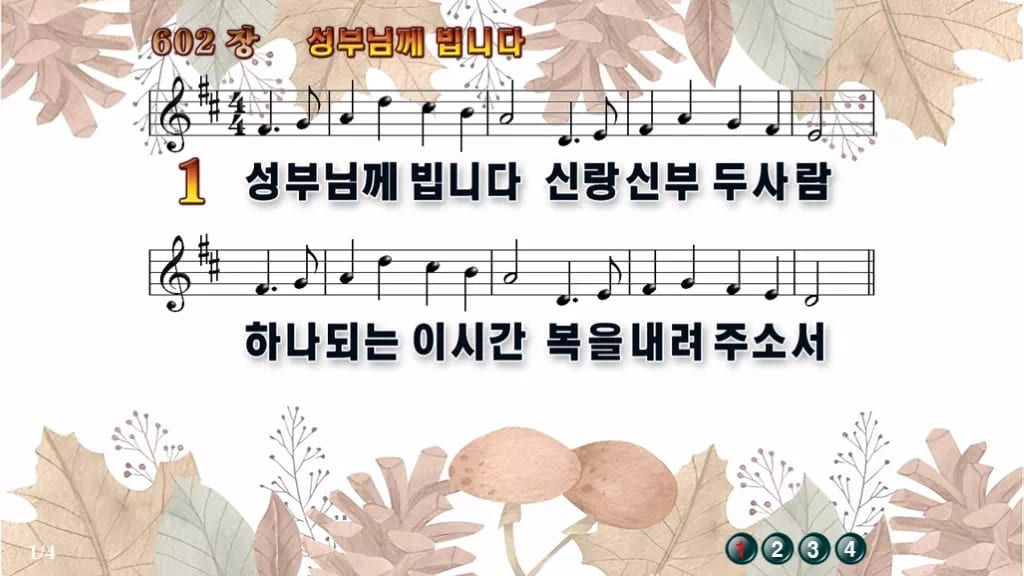 찬송가 602장 PPT 성부님께 빕니다 pptx 8종(한영·무배경) 디자인3 가을테마 미리보기