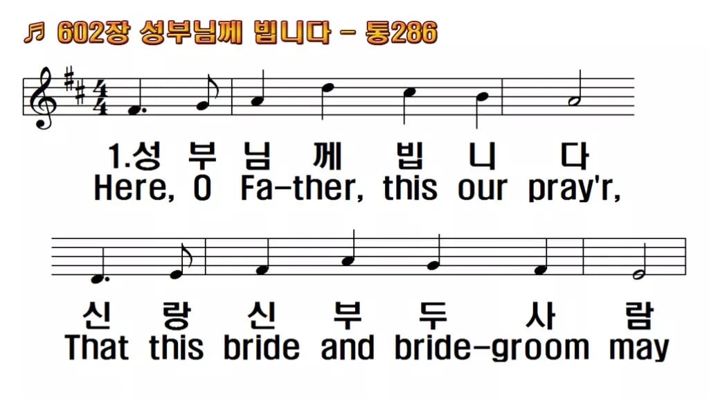 찬송가 602장 PPT 성부님께 빕니다 pptx 8종(한영·무배경) 한영 미리보기