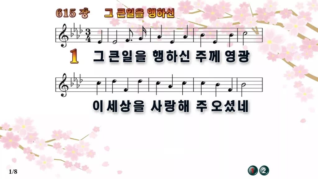 찬송가 615장 PPT 그 큰일을 행하신 와이드 pptx 8종(한영·무배경 포함) 디자인1 봄 테마 미리보기