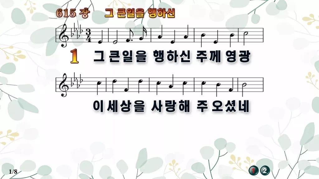 찬송가 615장 PPT 그 큰일을 행하신 와이드 pptx 8종(한영·무배경 포함) 디자인2 싱그러움 미리보기