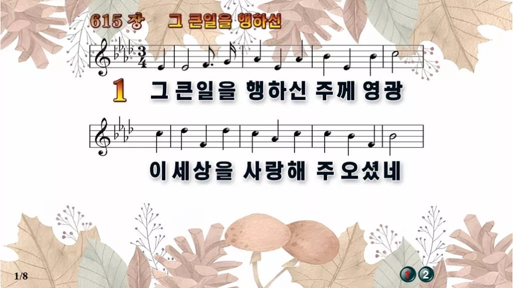 찬송가 615장 PPT 그 큰일을 행하신 와이드 pptx 8종(한영·무배경 포함) 디자인3 가을테마 미리보기