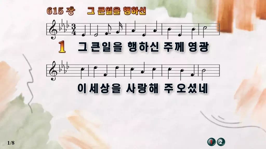찬송가 615장 PPT 그 큰일을 행하신 와이드 pptx 8종(한영·무배경 포함) 디자인4 수채화 미리보기