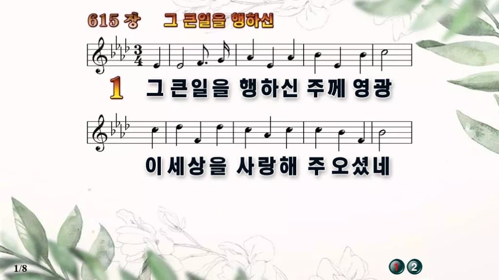 찬송가 615장 PPT 그 큰일을 행하신 와이드 pptx 8종(한영·무배경 포함) 디자인6 종려나무 미리보기