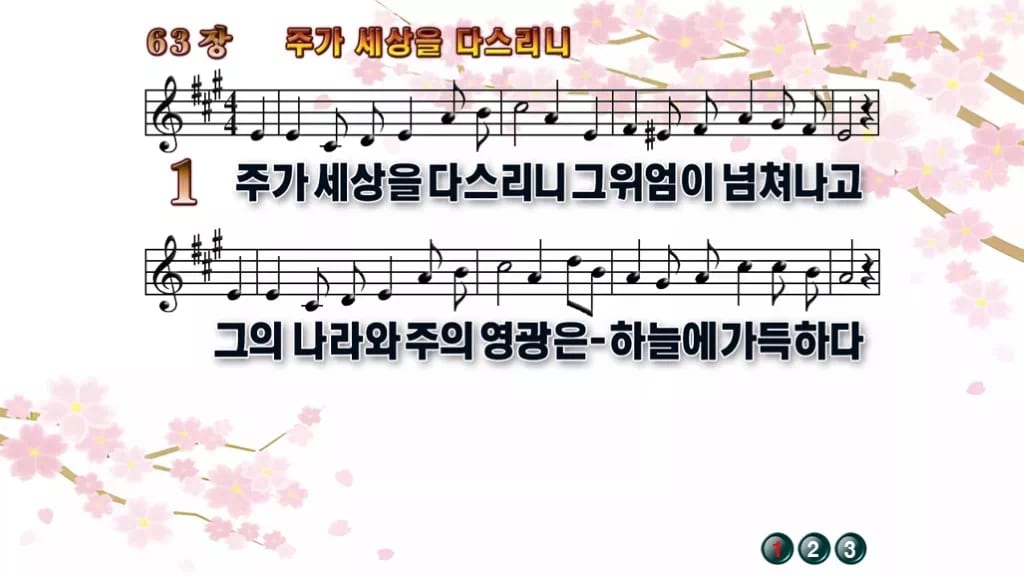 찬송가 63장 PPT 주가 세상을 다스리니 디자인1 봄 테마 미리보기