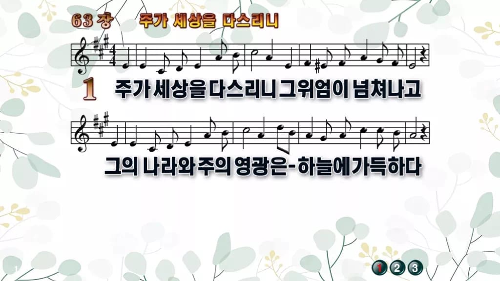 찬송가 63장 PPT 주가 세상을 다스리니 디자인2 싱그러움 미리보기
