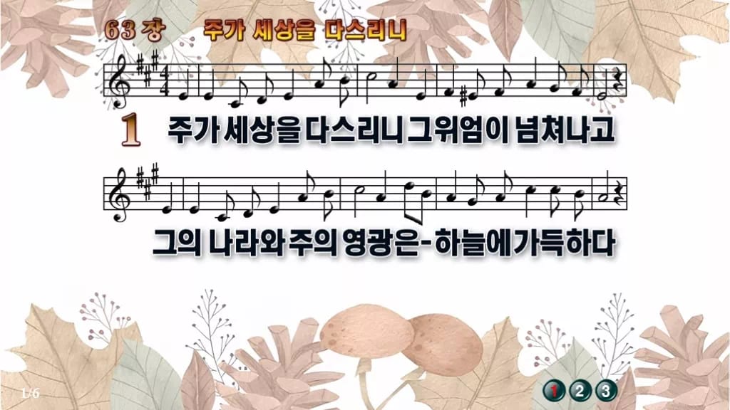 찬송가 63장 PPT 주가 세상을 다스리니 디자인3 가을테마 미리보기