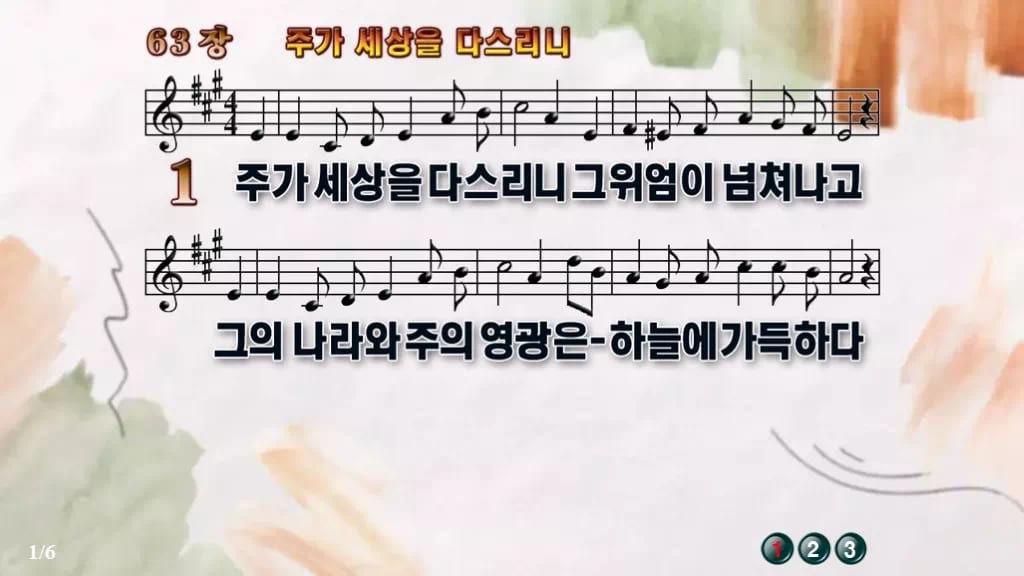 찬송가 63장 PPT 주가 세상을 다스리니 디자인4 수채화 미리보기