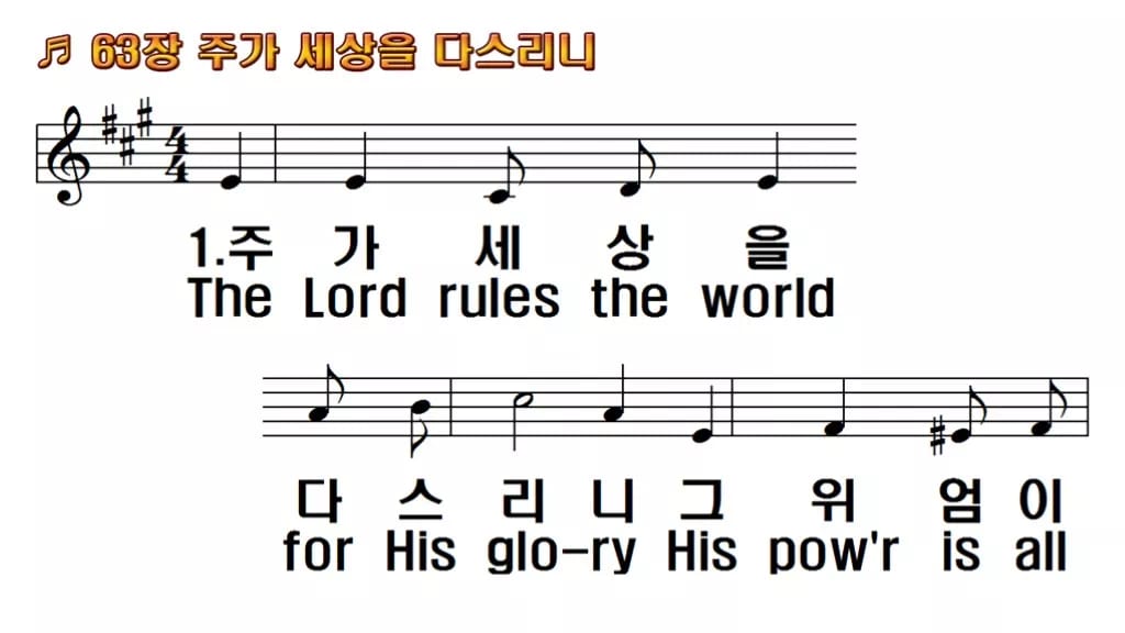 찬송가 63장 PPT 주가 세상을 다스리니 한영 미리보기