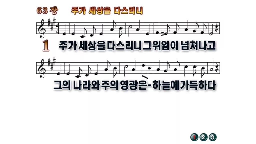 찬송가 63장 PPT 주가 세상을 다스리니 무배경 미리보기